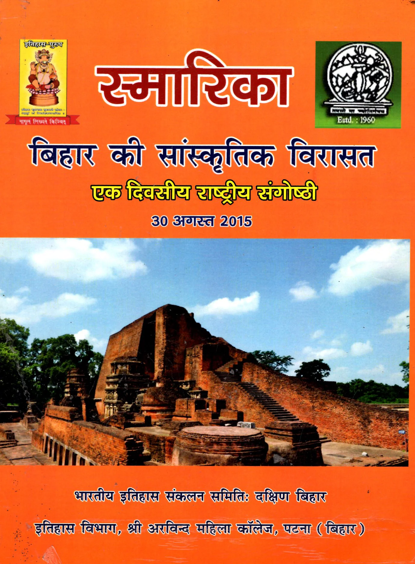 bihar ki sanskritic virasat ek diwasiya sangosthi 2015 (smaRIKA)